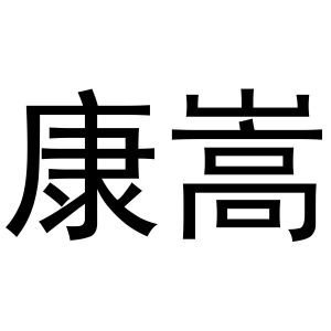 武文斌商标康嵩（03类）商标转让流程及费用
