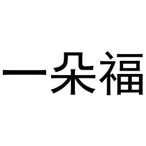 河南丰牛商贸有限公司商标一朵福（16类）商标买卖平台报价，上哪个平台最省钱？