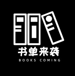 书单来袭;books coming