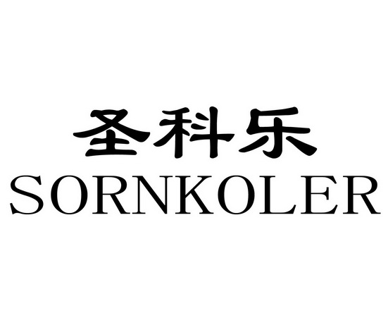 长沙林荣商务信息有限公司商标圣科乐 SORNKOLER（09类）商标转让费用及联系方式