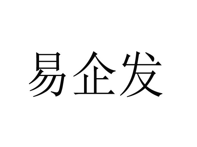 易企发