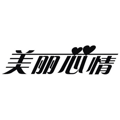 美丽心情