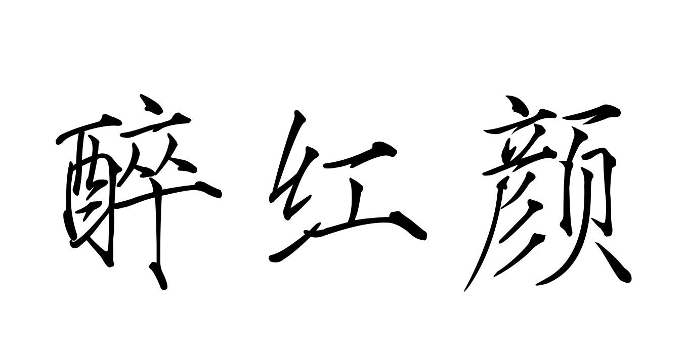 醉红颜