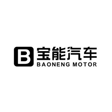 宝能汽车;b baoneng motor_注册号43859870_商标注册查询 - 天眼查
