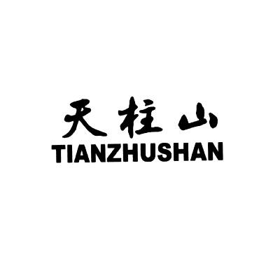 天柱山