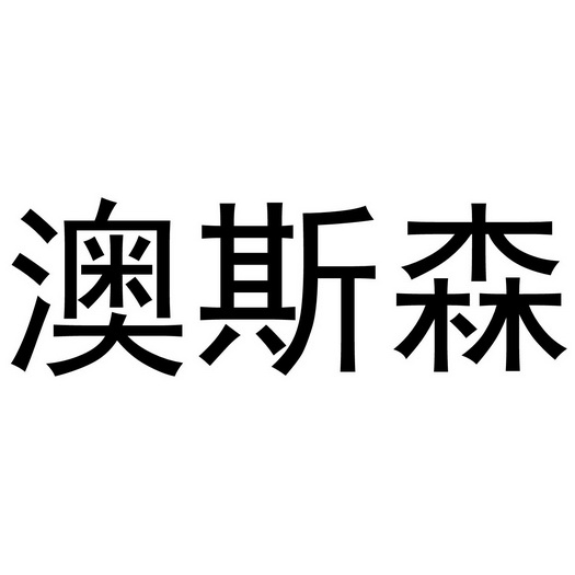 李想商标澳斯森（21类）商标转让费用及联系方式