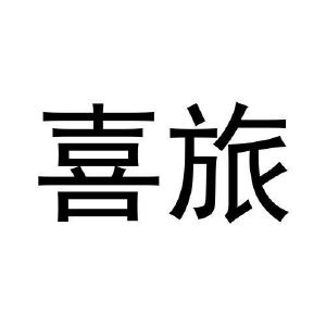 张迎娜商标喜旅（11类）多少钱？