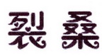 李阿朋商标裂桑（25类）商标转让费用多少？
