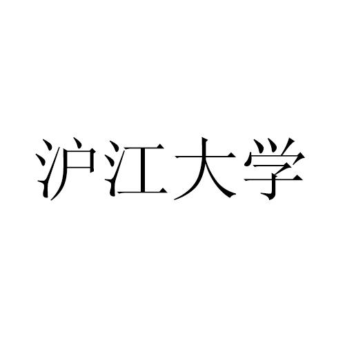 沪江大学
