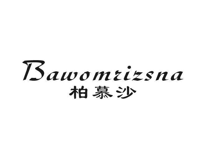 曲浦贸易进出口有限公司商标柏慕沙 BAWOMRIZSNA（33类）商标转让费用多少？