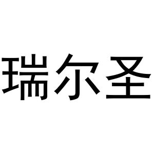 金华顺美网络科技有限公司商标瑞尔圣（28类）商标转让费用多少？
