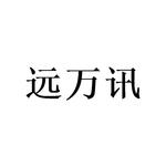 沈士哲商标远万讯（21类）商标转让费用多少？