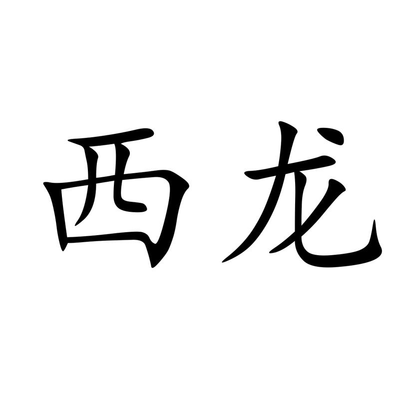 西龙