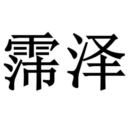 霈泽