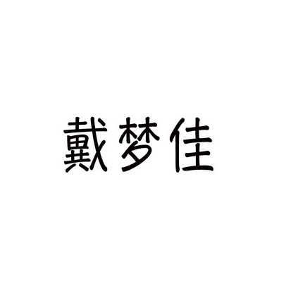 安徽家齐物业管理有限公司商标戴梦佳（09类）商标转让多少钱？