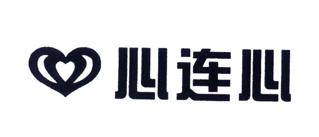 心连心