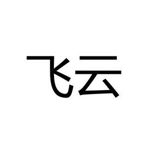 飞云
