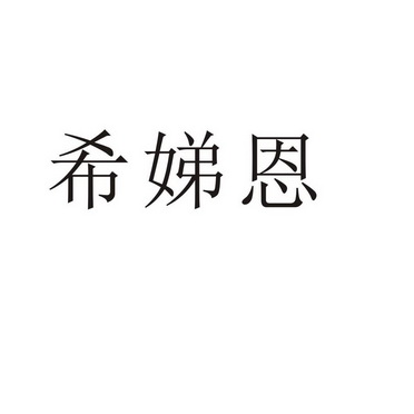 郑州品曼电子科技有限公司商标希娣恩（18类）商标买卖平台报价，上哪个平台最省钱？