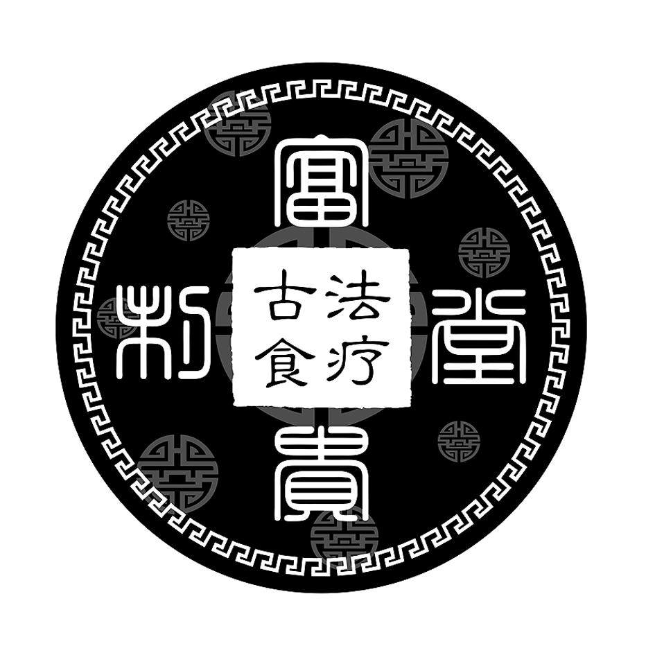 富贵堂制古法食疗