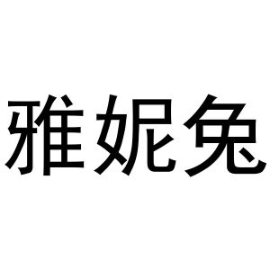秦汉新城杨会娟百货店商标雅妮兔（28类）商标转让费用多少？