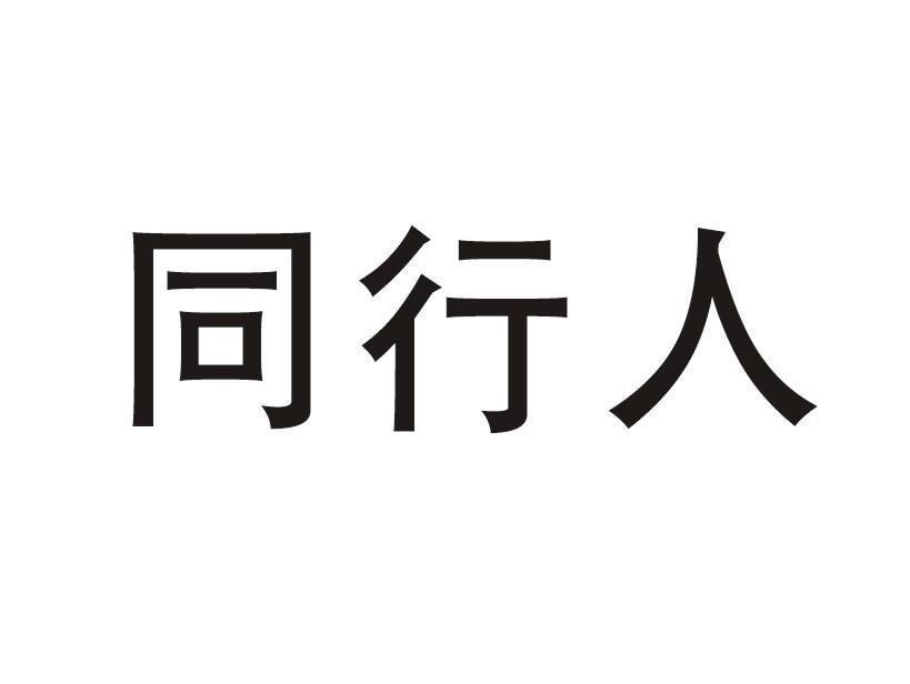 同行人