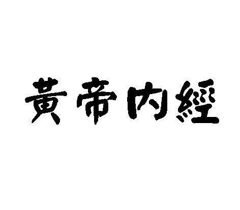 黄帝内经