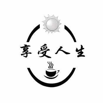 享受人生