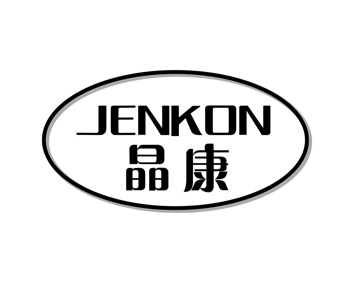 长沙圣立德商贸有限公司商标晶康 JENKON（34类）商标转让流程及费用
