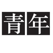 青年