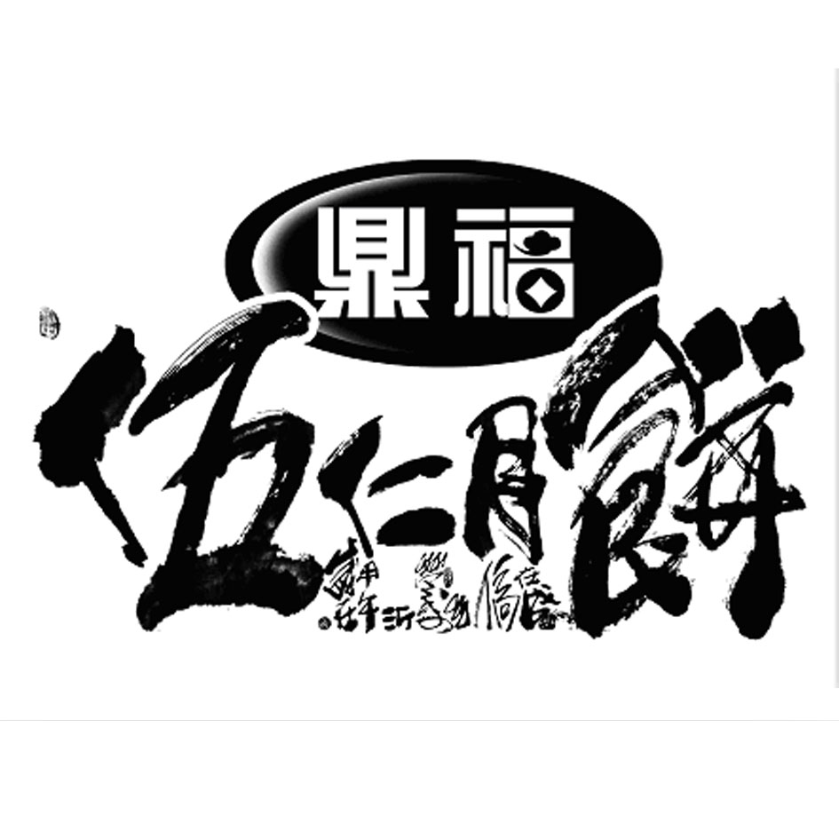 鼎福 伍仁 em>月饼/em 岁在甲午沂蒙山人高在成 学海无涯苦作舟 八