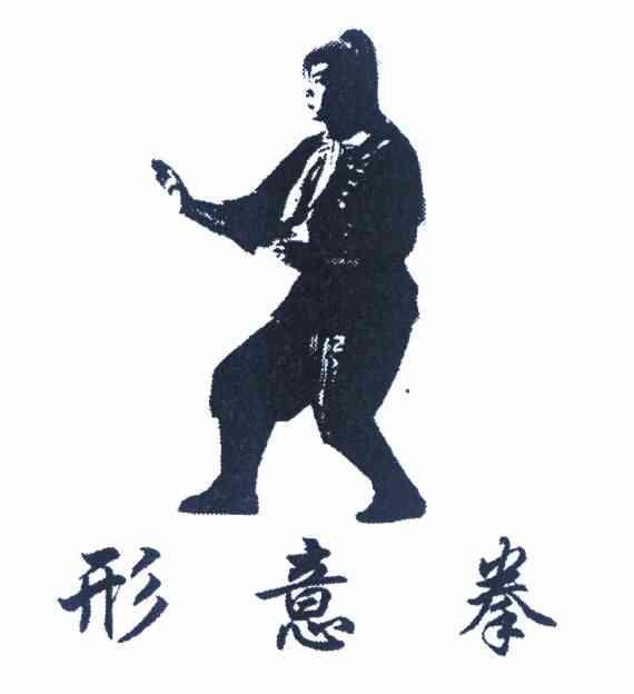 形意拳