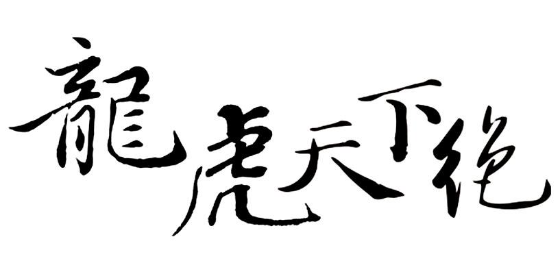 龙虎天下绝
