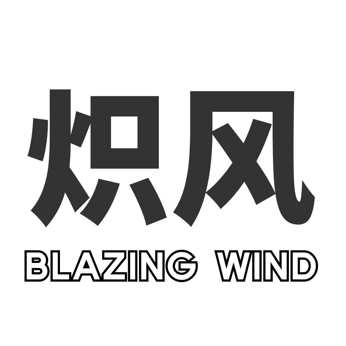 炽风 blazing wind