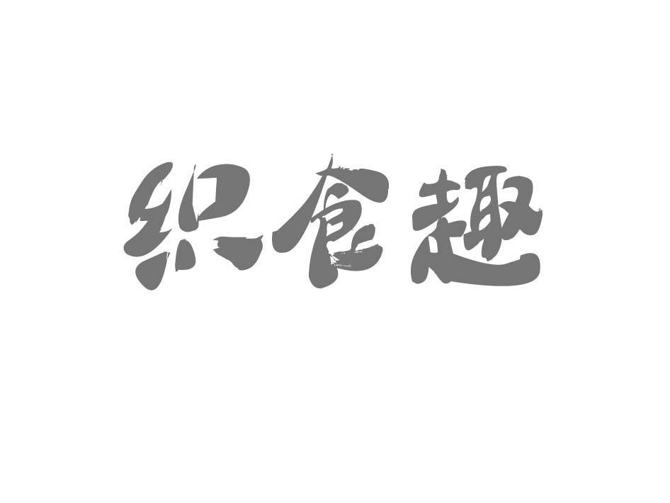 商标转让织食趣（刘勇-05类）商标转让费用及联系方式