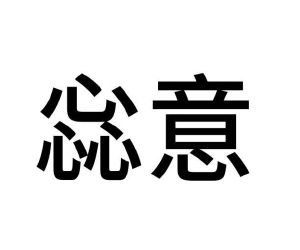 毛海飞商标惢意（09类）多少钱？