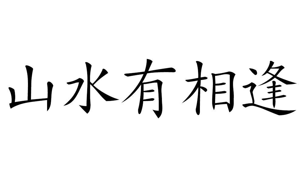 山水有相逢