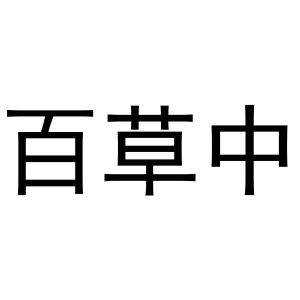 王瑞商标百草中（30类）商标转让流程及费用