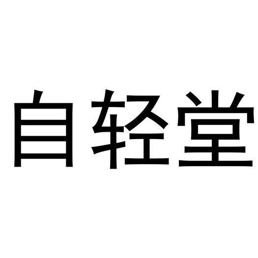 西安市莲湖区胜威化妆品店商标自轻堂（03类）商标转让费用及联系方式