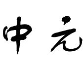 中元