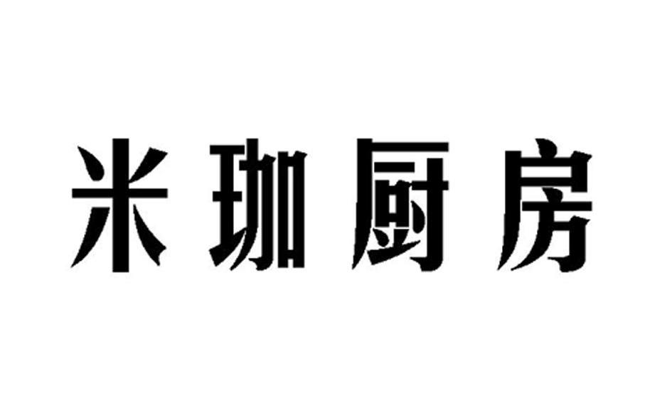 米珈厨房