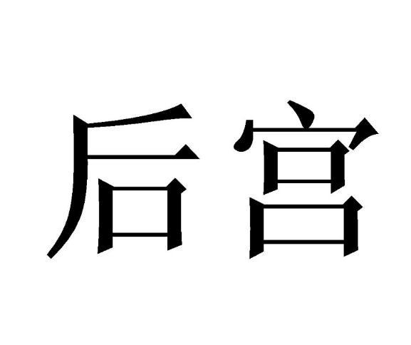 后宫