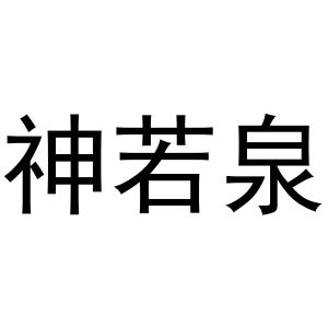 王克商标神若泉（29类）商标买卖平台报价，上哪个平台最省钱？
