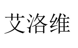 郑州兴业财税咨询服务有限公司商标艾洛维（11类）商标转让费用多少？