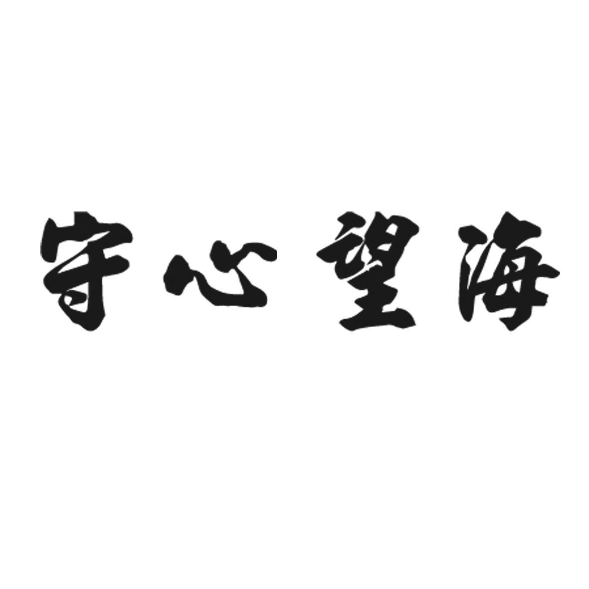  em>守心 /em>望海