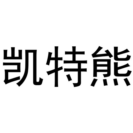 河南悦之居商贸有限公司商标凯特熊（21类）多少钱？
