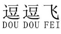逗逗飞_注册号12428574_商标注册查询 - 天眼查