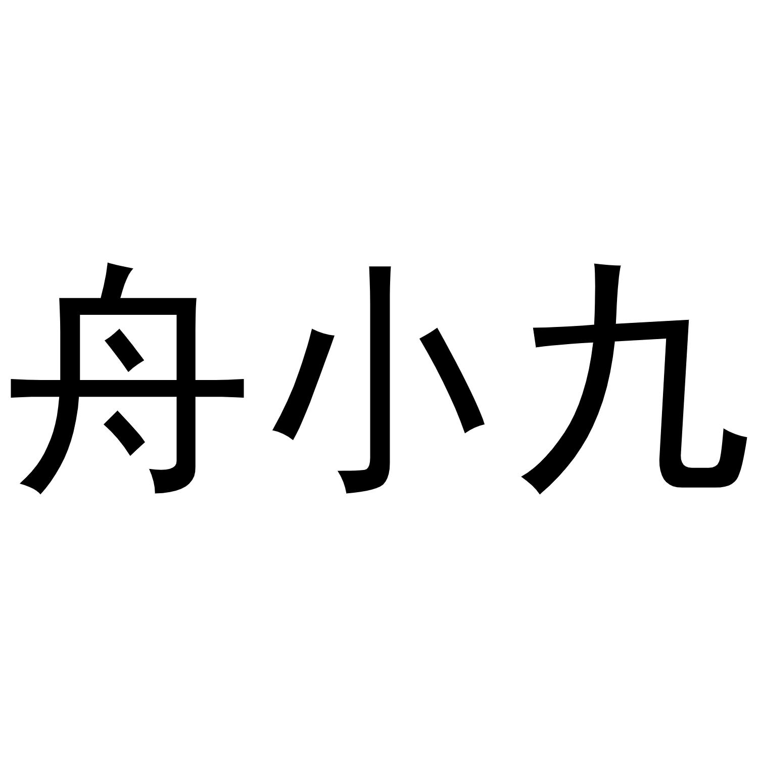 刘翠兰商标舟小九（16类）商标转让流程及费用