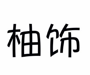 姚文露商标柚饰（29类）商标转让流程及费用