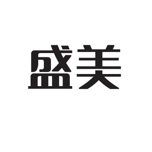 盛美