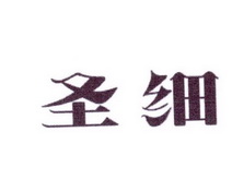 李阿朋商标圣细（25类）商标转让多少钱？